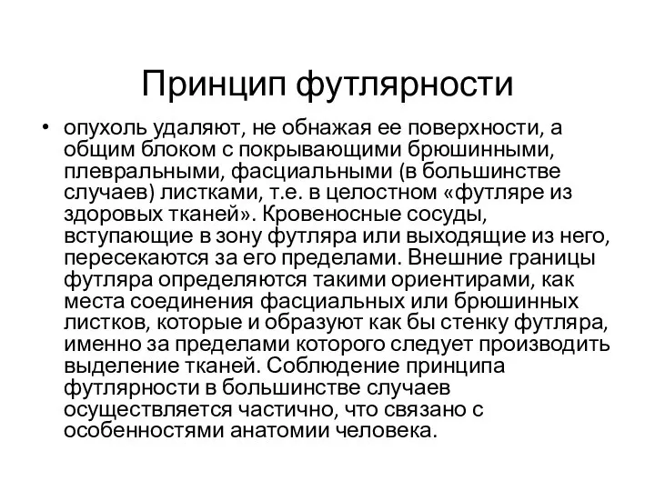 Принцип футлярности опухоль удаляют, не обнажая ее поверхности, а общим блоком