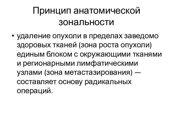 Принцип анатомической зональности удаление опухоли в пределах заведомо здоровых тканей (зона