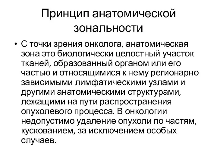 Принцип анатомической зональности С точки зрения онколога, анатомическая зона это биологически