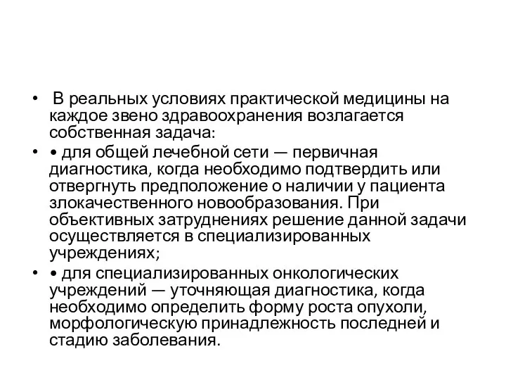 В реальных условиях практической медицины на каждое звено здравоохранения возлагается собственная