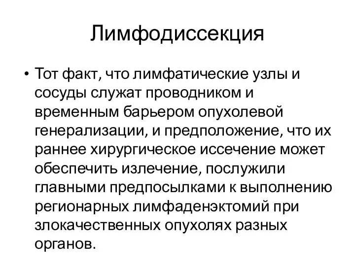 Лимфодиссекция Тот факт, что лимфатические узлы и сосуды служат проводником и