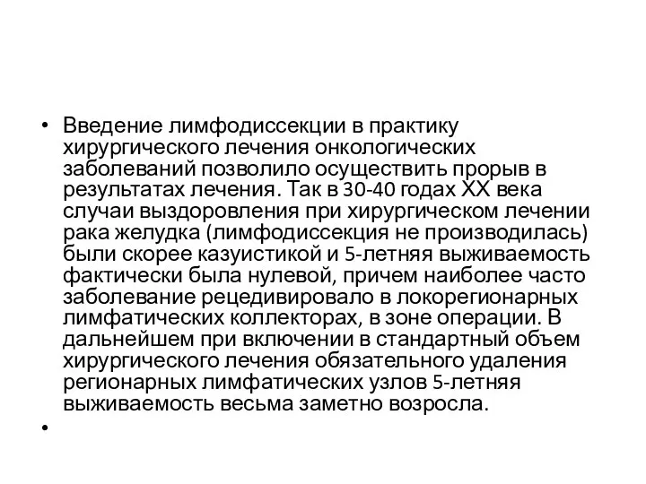 Введение лимфодиссекции в практику хирургического лечения онкологических заболеваний позволило осуществить прорыв