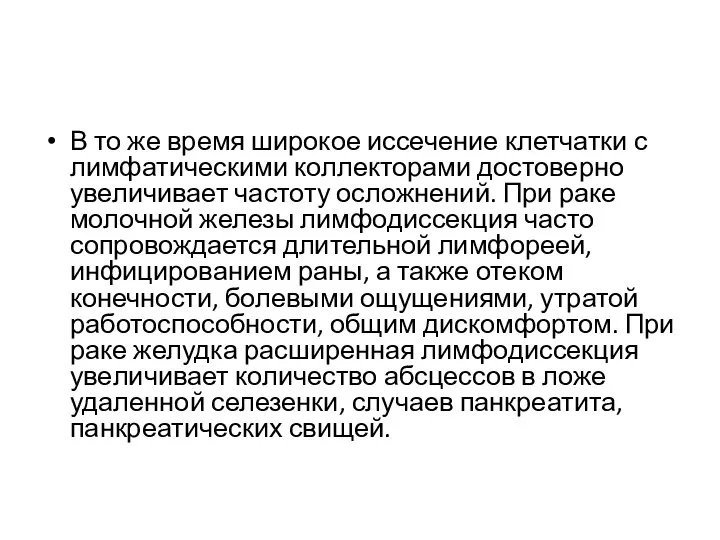 В то же время широкое иссечение клетчатки с лимфатическими коллекторами достоверно