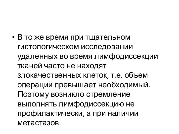 В то же время при тщательном гистологическом исследовании удаленных во время