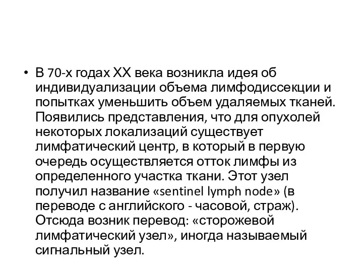 В 70-х годах ХХ века возникла идея об индивидуализации объема лимфодиссекции