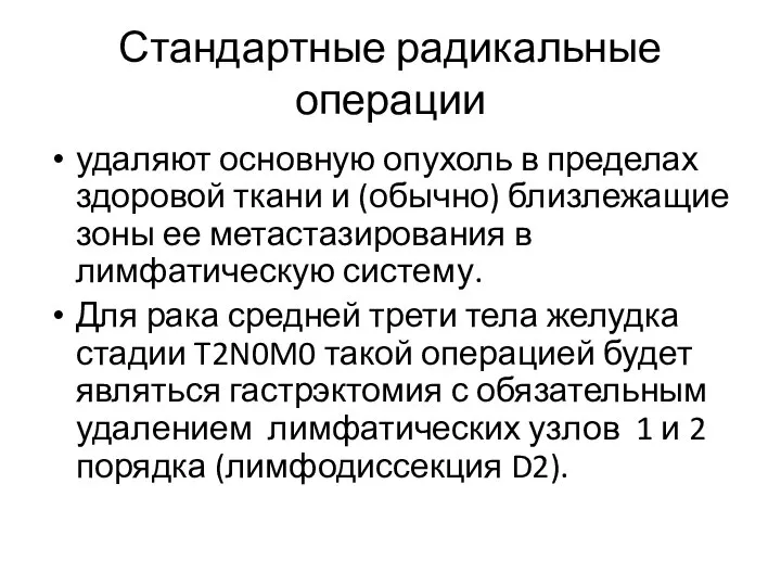 Стандартные радикальные операции удаляют основную опухоль в пределах здоровой ткани и