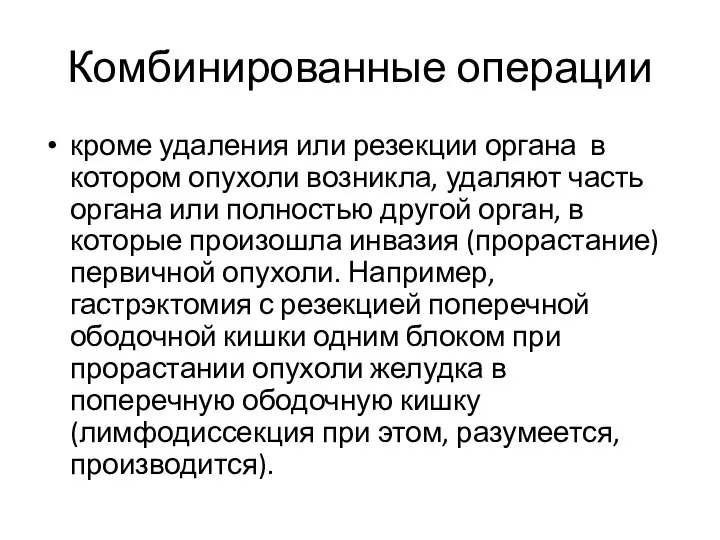 Комбинированные операции кроме удаления или резекции органа в котором опухоли возникла,