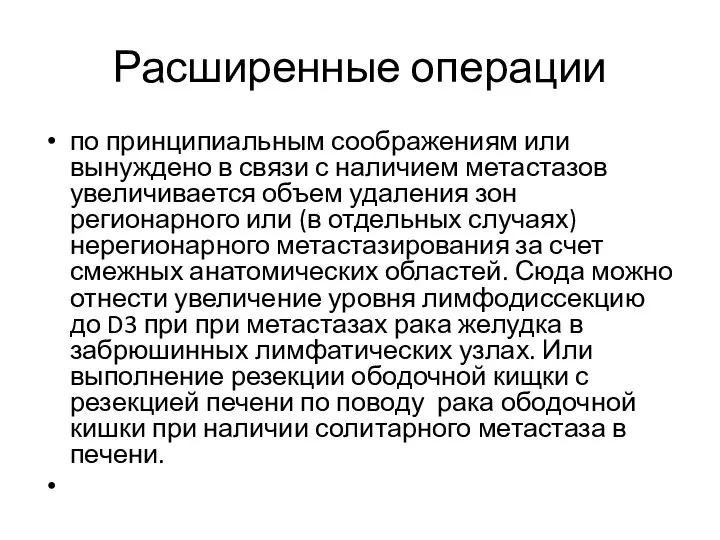 Расширенные операции по принципиальным соображениям или вынуждено в связи с наличием