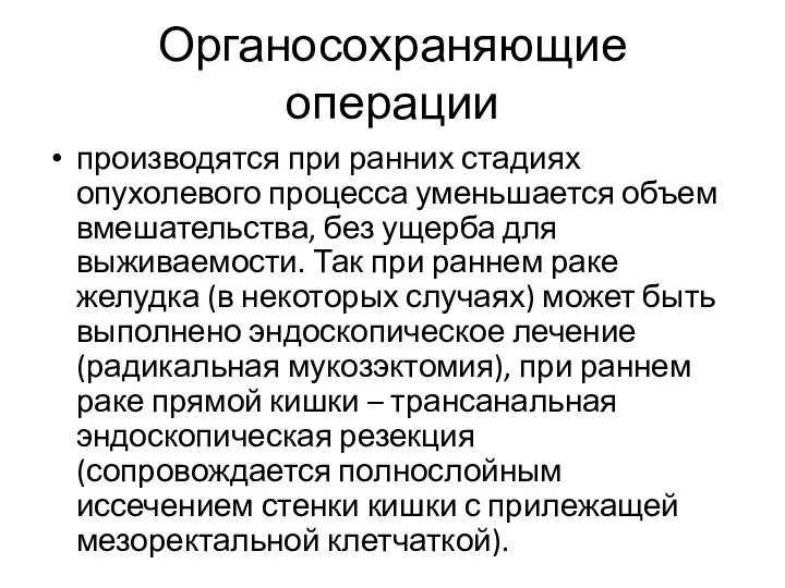 Органосохраняющие операции производятся при ранних стадиях опухолевого процесса уменьшается объем вмешательства,