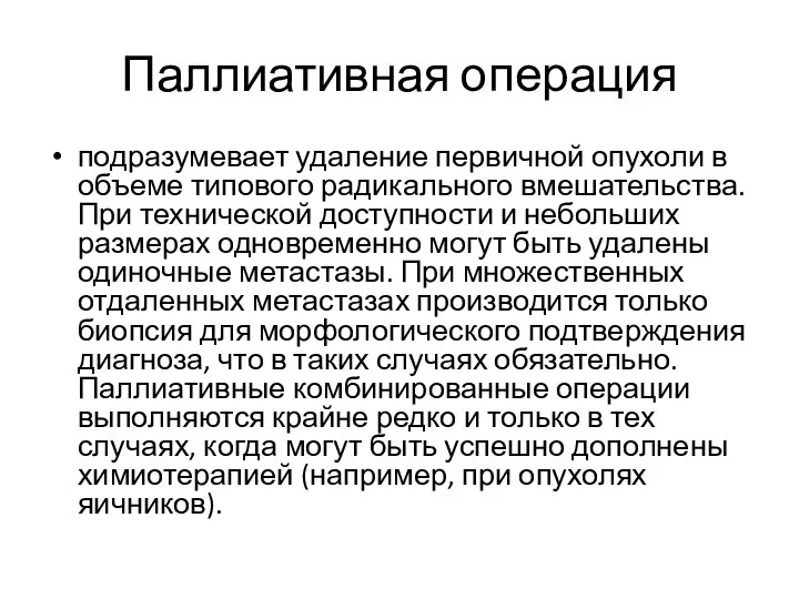 Паллиативная операция подразумевает удаление первичной опухоли в объеме типового радикального вмешательства.