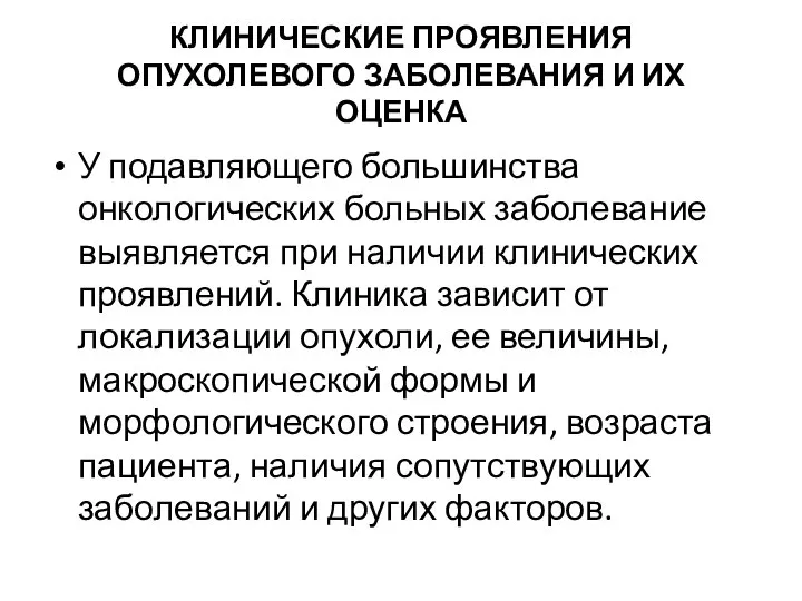 КЛИНИЧЕСКИЕ ПРОЯВЛЕНИЯ ОПУХОЛЕВОГО ЗАБОЛЕВАНИЯ И ИХ ОЦЕНКА У подавляющего большинства онкологических