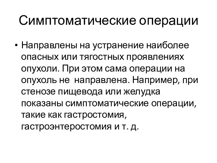 Симптоматические операции Направлены на устранение наиболее опасных или тягостных проявлениях опухоли.