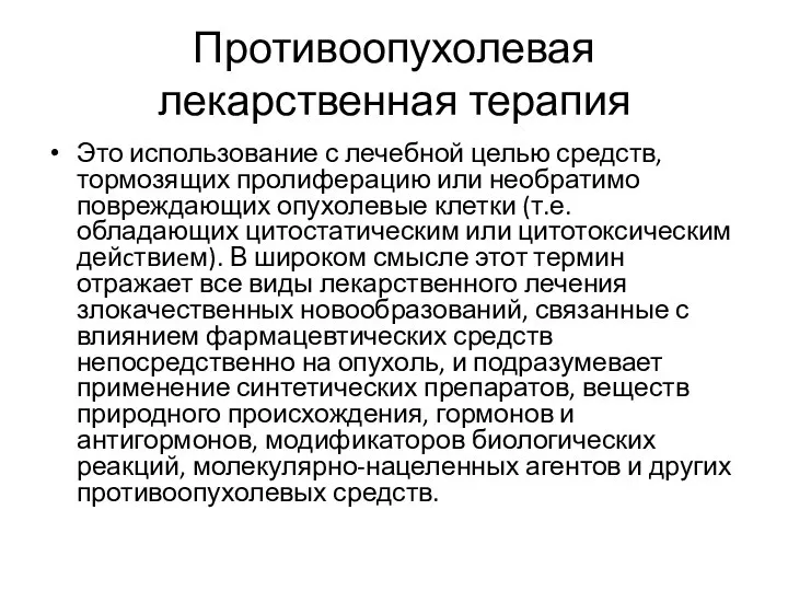 Противоопухолевая лекарственная терапия Это использование с лечебной целью средств, тормозящих пролиферацию