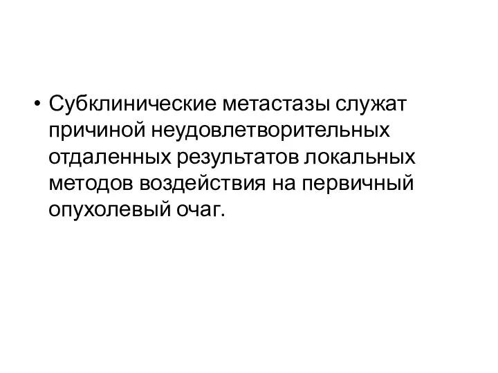 Субклинические метастазы служат причиной неудовлетворительных отдаленных результатов локальных методов воздействия на первичный опухолевый очаг.