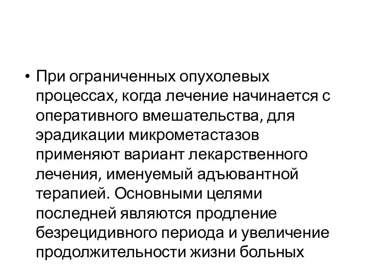 При ограниченных опухолевых процессах, когда лечение начинается с оперативного вмешательства, для