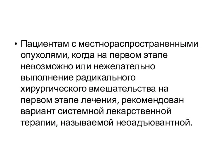 Пациентам с местнораспространенными опухолями, когда на первом этапе невозможно или нежелательно