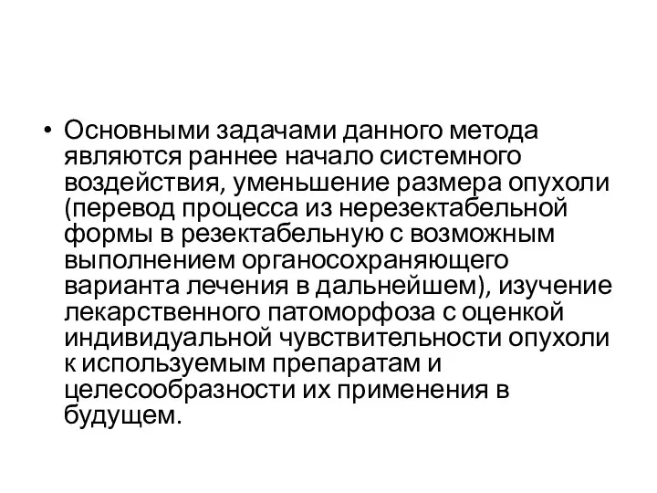 Основными задачами данного метода являются раннее начало системного воздействия, уменьшение размера