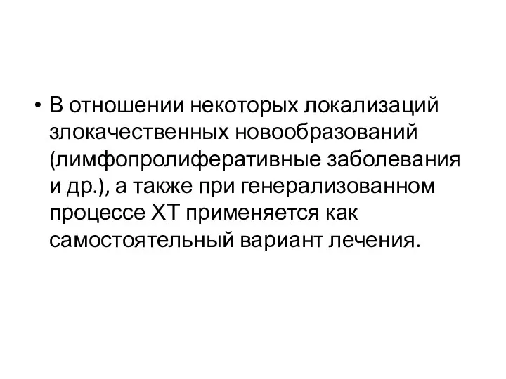 В отношении некоторых локализаций злокачественных новообразований (лимфопролиферативные заболевания и др.), а