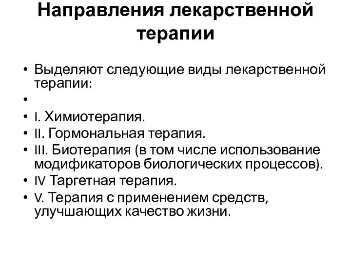 Направления лекарственной терапии Выделяют следующие виды лекарственной терапии: I. Химиотерапия. II.