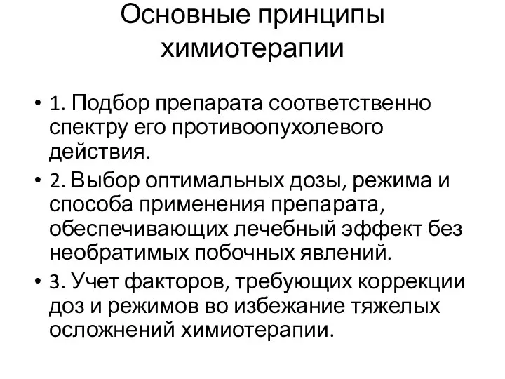 Основные принципы химиотерапии 1. Подбор препарата соответственно спектру его противоопухолевого действия.