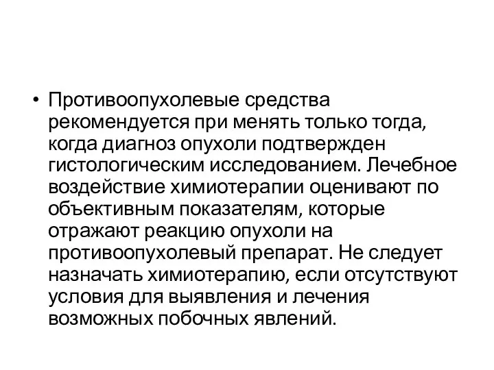 Противоопухолевые средства рекомендуется при менять только тогда, когда диагноз опухоли подтвержден