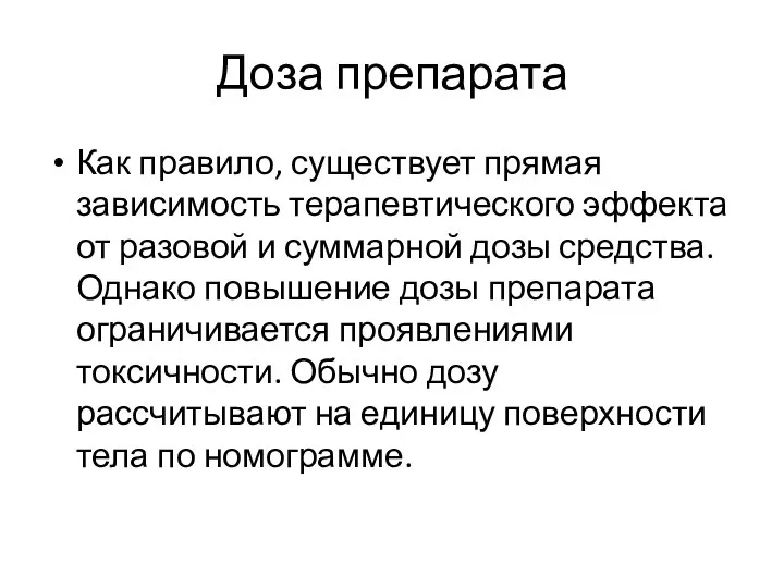 Доза препарата Как правило, существует прямая зависимость терапевтического эффекта от разовой