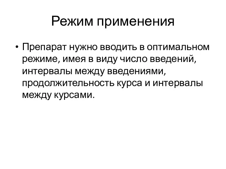 Режим применения Препарат нужно вводить в оптимальном режиме, имея в виду