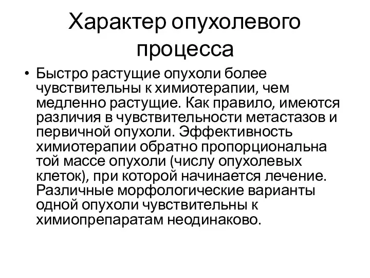 Характер опухолевого процесса Быстро растущие опухоли более чувствительны к химиотерапии, чем