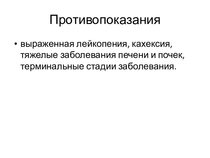 Противопоказания выраженная лейкопения, кахексия, тяжелые заболевания печени и почек, терминальные стадии заболевания.