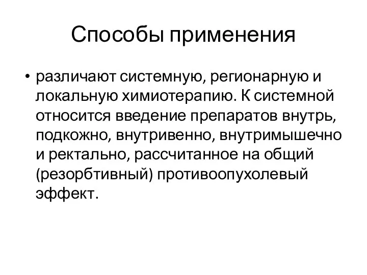 Способы применения различают системную, регионарную и локальную химиотерапию. К системной относится