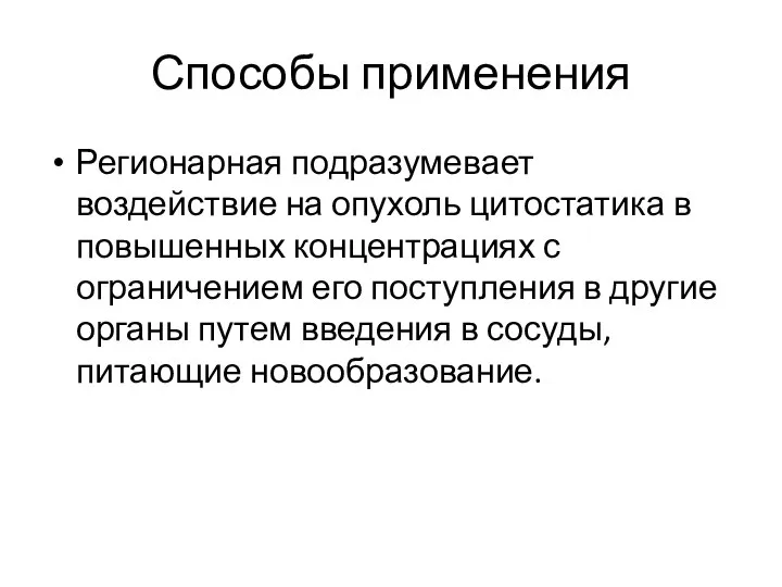 Способы применения Регионарная подразумевает воздействие на опухоль цитостатика в повышенных концентрациях