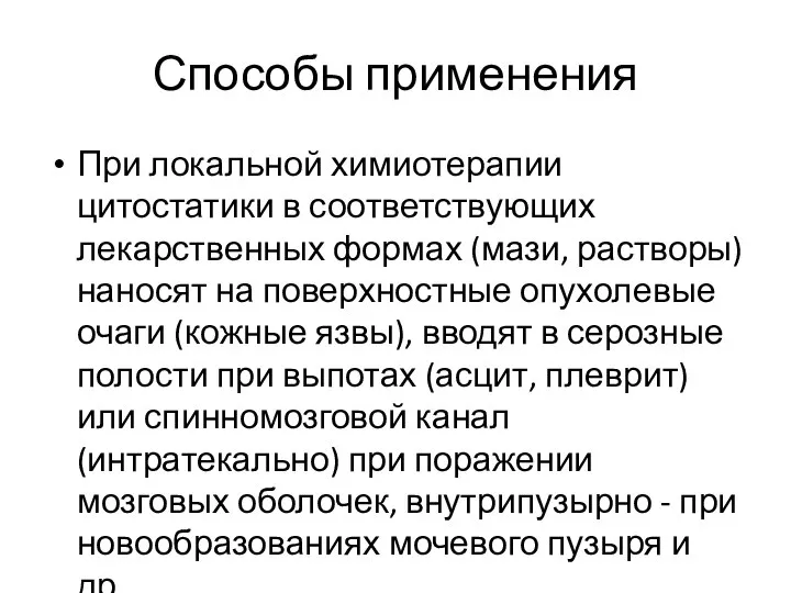 Способы применения При локальной химиотерапии цитостатики в соответствующих лекарственных формах (мази,