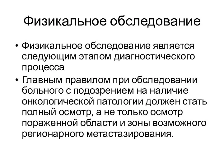 Физикальное обследование Физикальное обследование является следующим этапом диагностического процесса Главным правилом