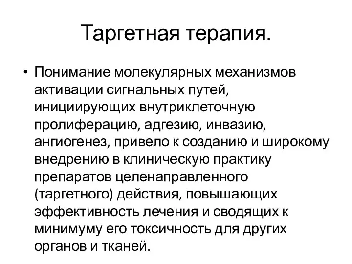 Таргетная терапия. Понимание молекулярных механизмов активации сигнальных путей, инициирующих внутриклеточную пролиферацию,