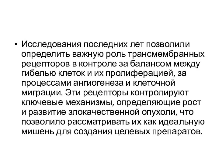 Исследования последних лет позволили определить важную роль трансмембранных рецепторов в контроле