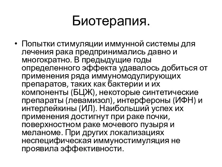 Биотерапия. Попытки стимуляции иммунной системы для лечения рака предпринимались давно и