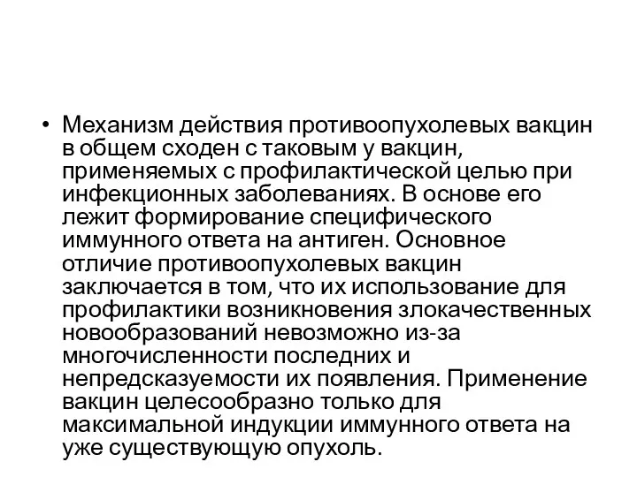 Механизм действия противоопухолевых вакцин в общем сходен с таковым у вакцин,