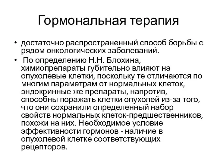 Гормональная терапия достаточно распространенный способ борьбы с рядом онкологических заболеваний. По