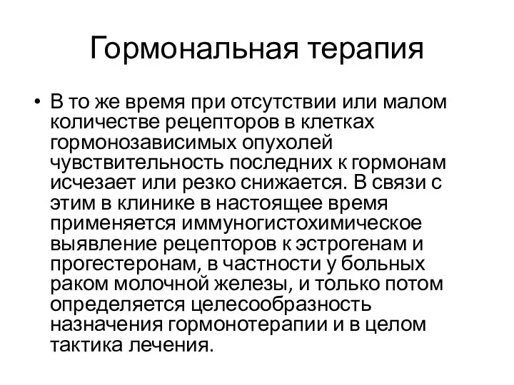 Гормональная терапия В то же время при отсутствии или малом количестве