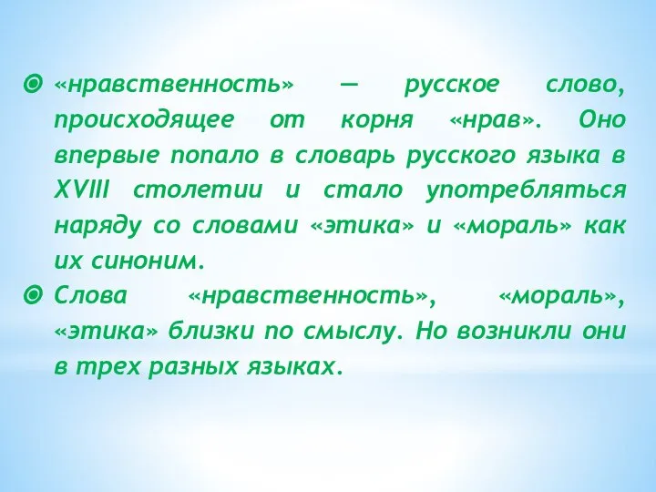 «нравственность» — русское слово, происходящее от корня «нрав». Оно впервые попало