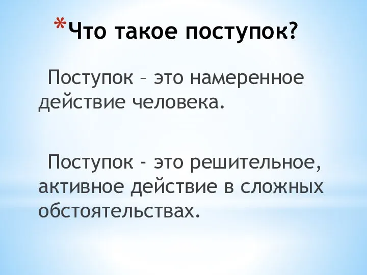 Что такое поступок? Поступок – это намеренное действие человека. Поступок -