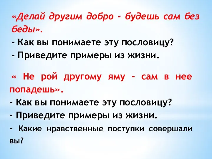 «Делай другим добро - будешь сам без беды». - Как вы