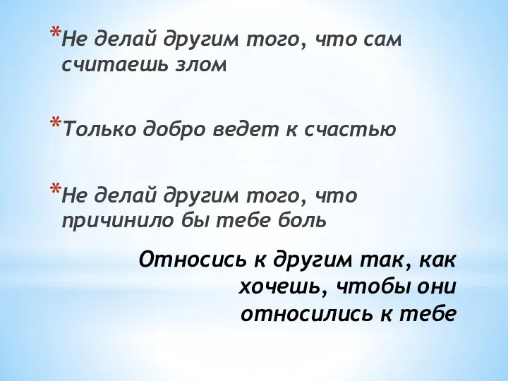 Относись к другим так, как хочешь, чтобы они относились к тебе