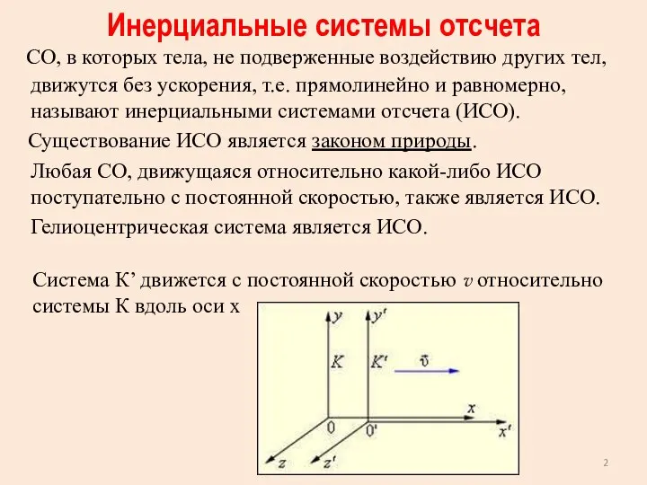 Инерциальные системы отсчета СО, в которых тела, не подверженные воздействию других