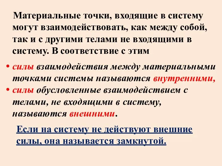 Материальные точки, входящие в систему могут взаимодействовать, как между собой, так