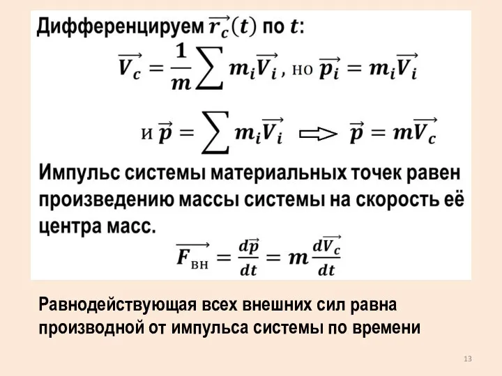 Равнодействующая всех внешних сил равна производной от импульса системы по времени