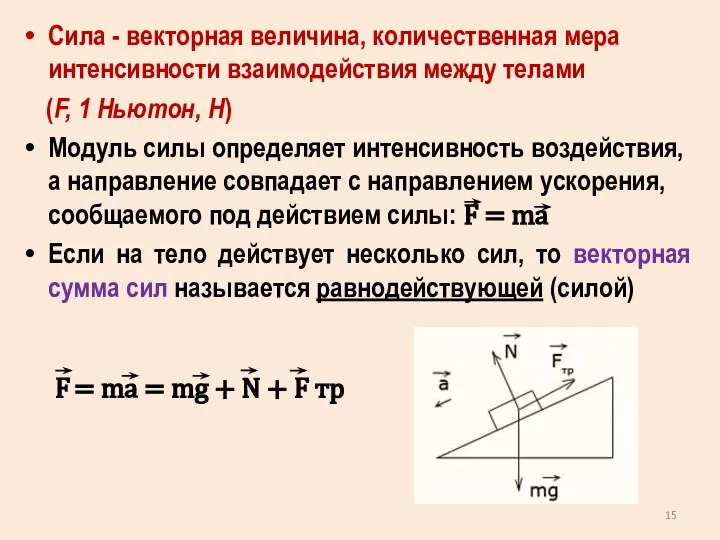 Сила - векторная величина, количественная мера интенсивности взаимодействия между телами (F,