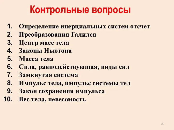 Контрольные вопросы Определение инерциальных систем отсчет Преобразования Галилея Центр масс тела