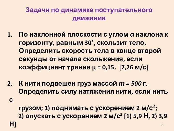 Задачи по динамике поступательного движения По наклонной плоскости с углом α