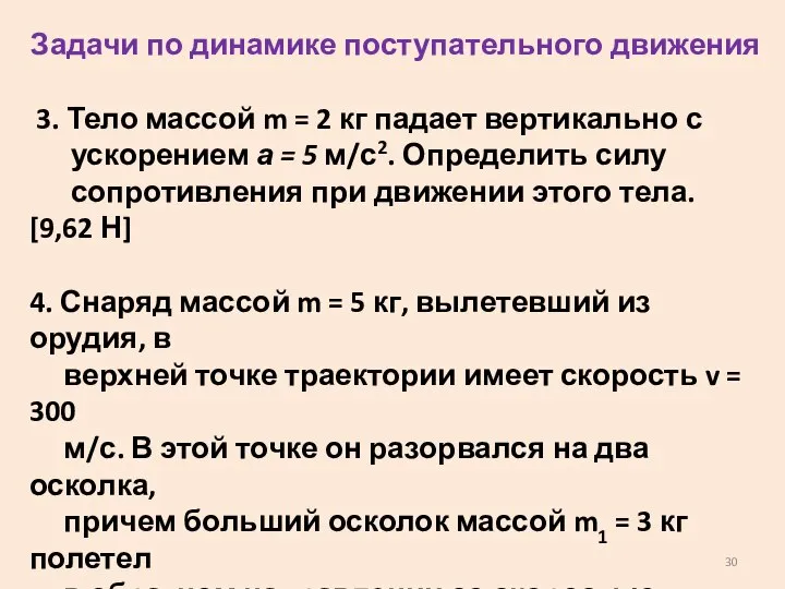 Задачи по динамике поступательного движения 3. Тело массой m = 2